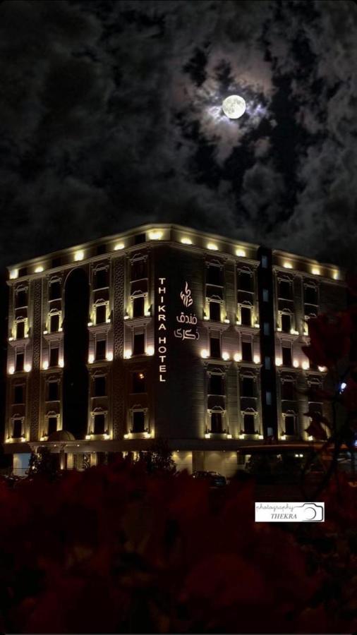 فندق ذكـرى Thekra Hotel 塔伊夫 外观 照片