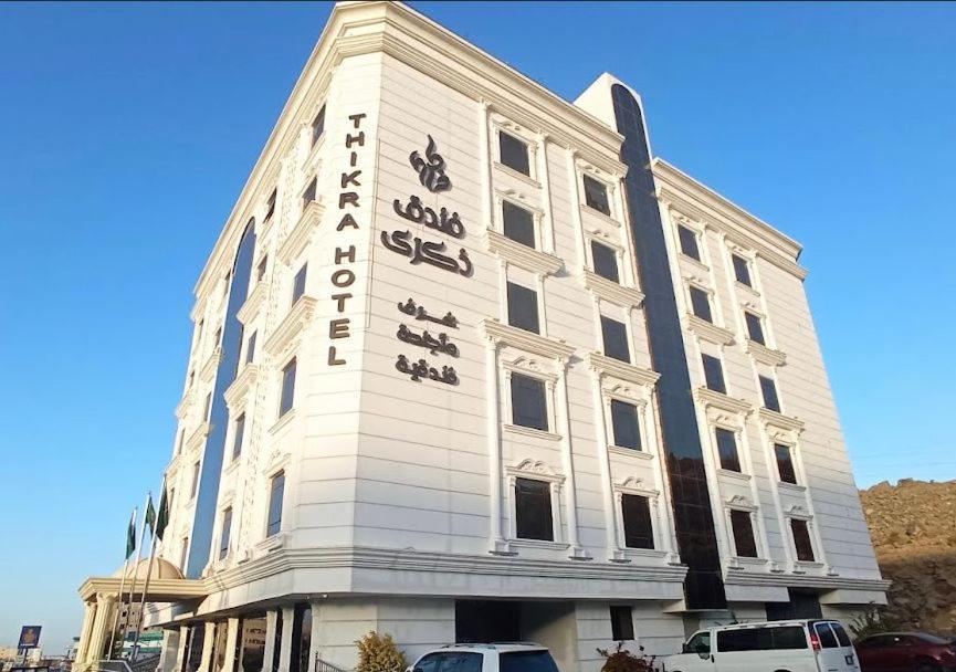 فندق ذكـرى Thekra Hotel 塔伊夫 外观 照片